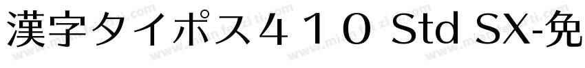漢字タイポス４１０ Std SX字体转换